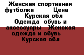 Женская спортивная футболка demix › Цена ­ 300 - Курская обл. Одежда, обувь и аксессуары » Женская одежда и обувь   . Курская обл.